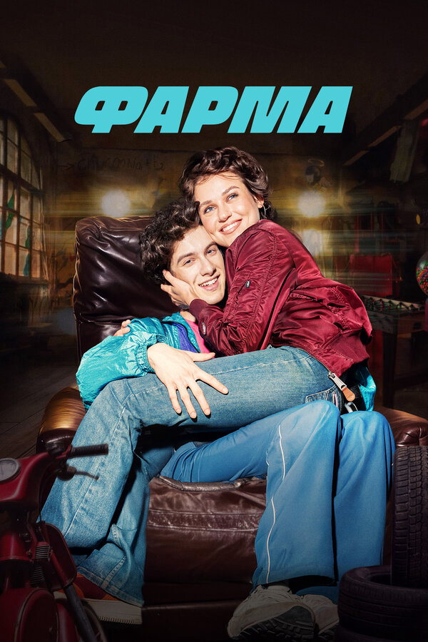 Фарма сериал 2024 смотреть онлайн бесплатно в хорошем качестве HD